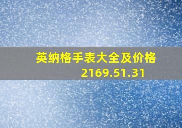 英纳格手表大全及价格2169.51.31