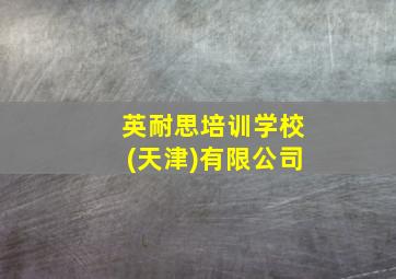 英耐思培训学校(天津)有限公司