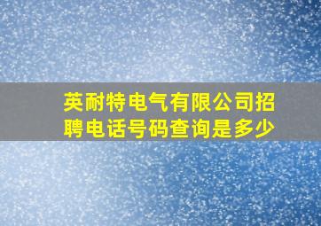 英耐特电气有限公司招聘电话号码查询是多少