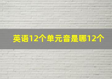 英语12个单元音是哪12个