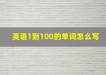 英语1到100的单词怎么写