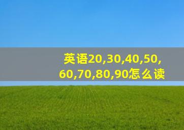 英语20,30,40,50,60,70,80,90怎么读