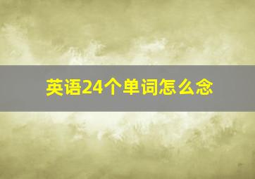 英语24个单词怎么念