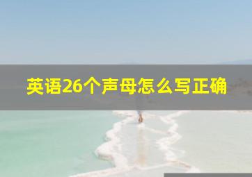 英语26个声母怎么写正确