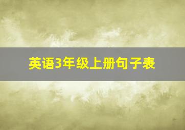 英语3年级上册句子表