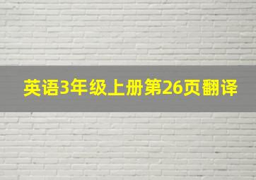 英语3年级上册第26页翻译