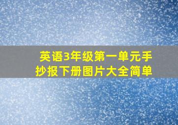 英语3年级第一单元手抄报下册图片大全简单