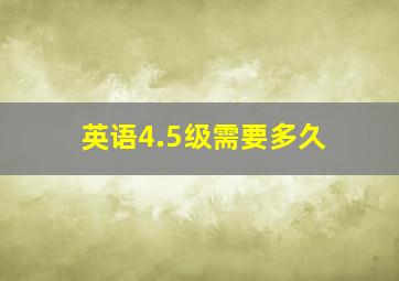 英语4.5级需要多久