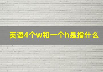 英语4个w和一个h是指什么