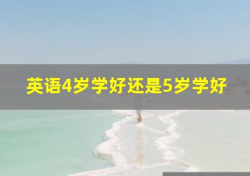 英语4岁学好还是5岁学好