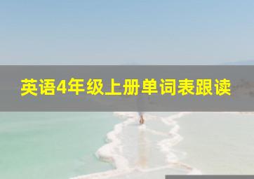 英语4年级上册单词表跟读