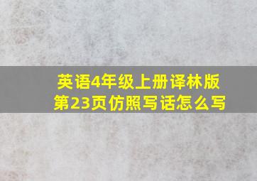 英语4年级上册译林版第23页仿照写话怎么写