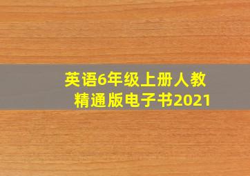 英语6年级上册人教精通版电子书2021