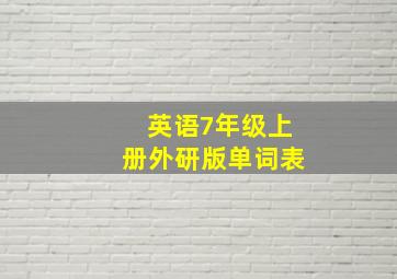 英语7年级上册外研版单词表