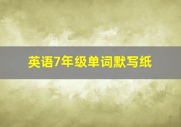 英语7年级单词默写纸