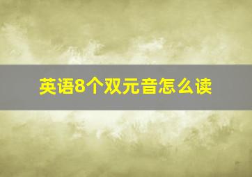 英语8个双元音怎么读