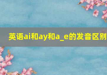 英语ai和ay和a_e的发音区别