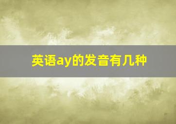 英语ay的发音有几种