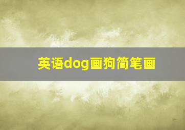 英语dog画狗简笔画