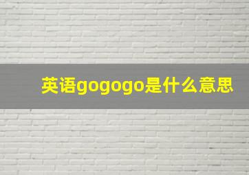 英语gogogo是什么意思