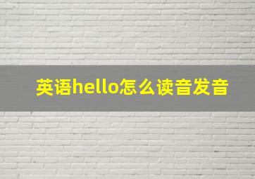 英语hello怎么读音发音