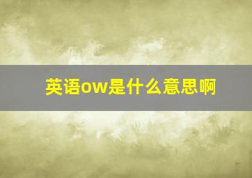 英语ow是什么意思啊