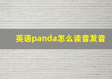 英语panda怎么读音发音