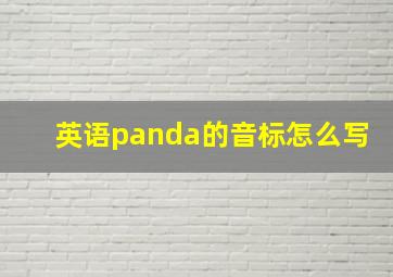 英语panda的音标怎么写