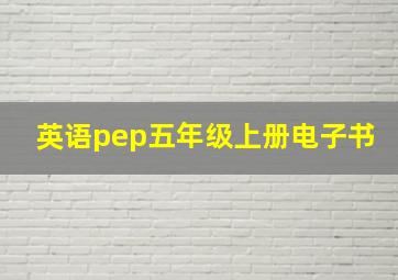 英语pep五年级上册电子书