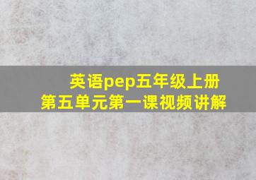 英语pep五年级上册第五单元第一课视频讲解