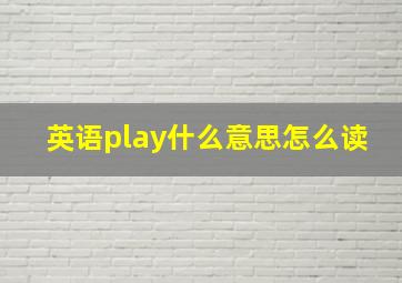 英语play什么意思怎么读