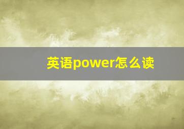 英语power怎么读