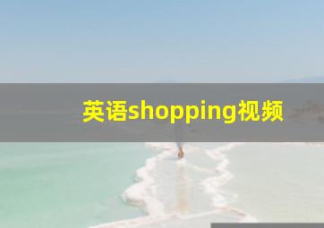 英语shopping视频