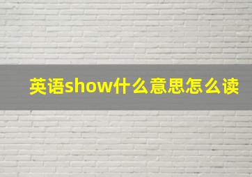 英语show什么意思怎么读