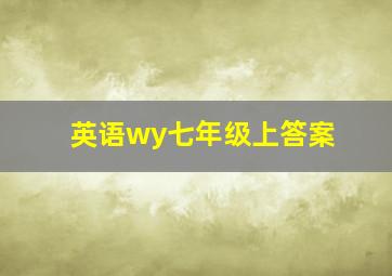 英语wy七年级上答案