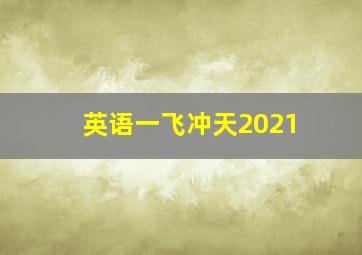 英语一飞冲天2021