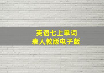 英语七上单词表人教版电子版