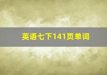 英语七下141页单词