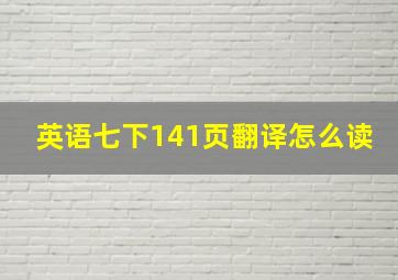 英语七下141页翻译怎么读