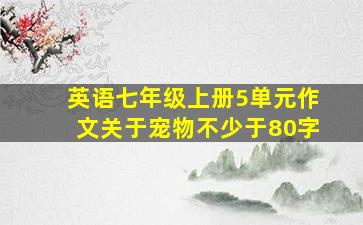 英语七年级上册5单元作文关于宠物不少于80字