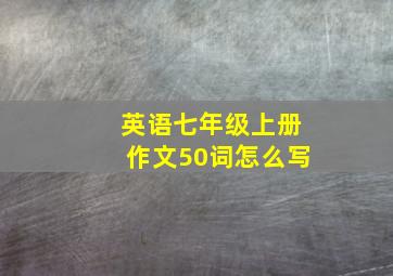 英语七年级上册作文50词怎么写