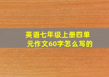 英语七年级上册四单元作文60字怎么写的