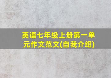 英语七年级上册第一单元作文范文(自我介绍)