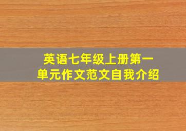 英语七年级上册第一单元作文范文自我介绍