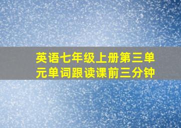 英语七年级上册第三单元单词跟读课前三分钟