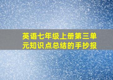 英语七年级上册第三单元知识点总结的手抄报