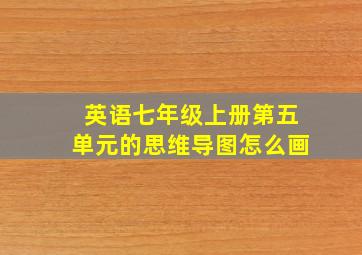 英语七年级上册第五单元的思维导图怎么画