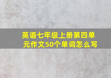 英语七年级上册第四单元作文50个单词怎么写