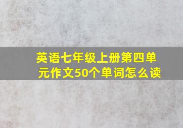 英语七年级上册第四单元作文50个单词怎么读