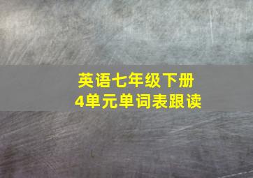 英语七年级下册4单元单词表跟读